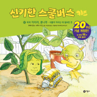 신기한 스쿨버스 키즈 17 - 쑥쑥 자라라, 콩나무- 식물이 자라는데 필요한 것 (20주년 기념 개정판)